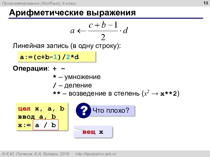 Арифметические выражения Линейная запись (в одну строку): a:=(c+b-1)/2*d Операции: + – *