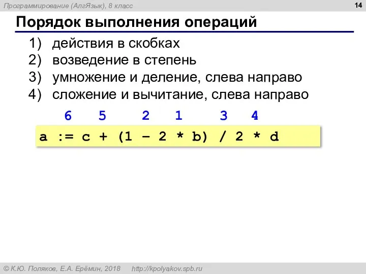 Порядок выполнения операций действия в скобках возведение в степень умножение и деление,