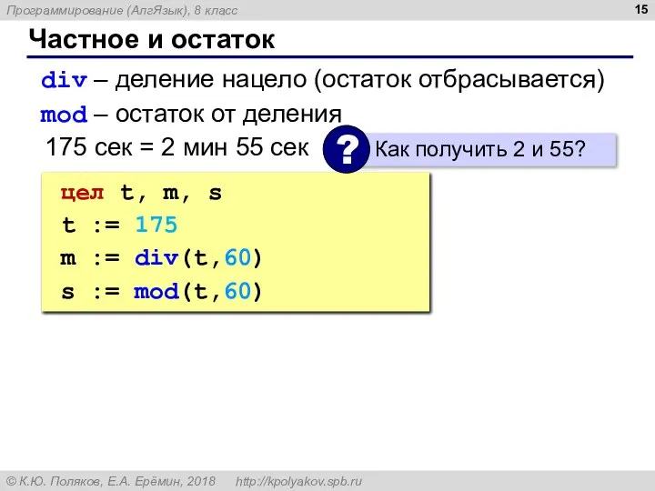 Частное и остаток div – деление нацело (остаток отбрасывается) mod – остаток