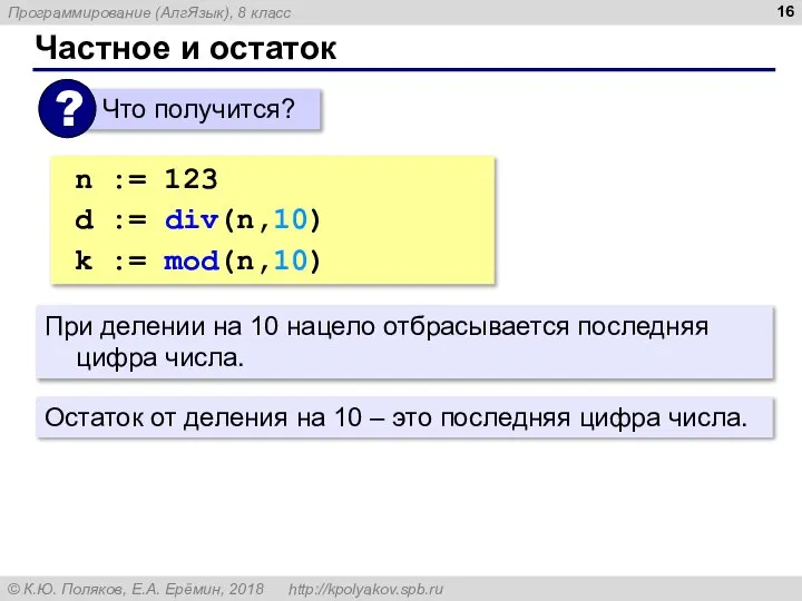 Частное и остаток n := 123 d := div(n,10) | 12 k
