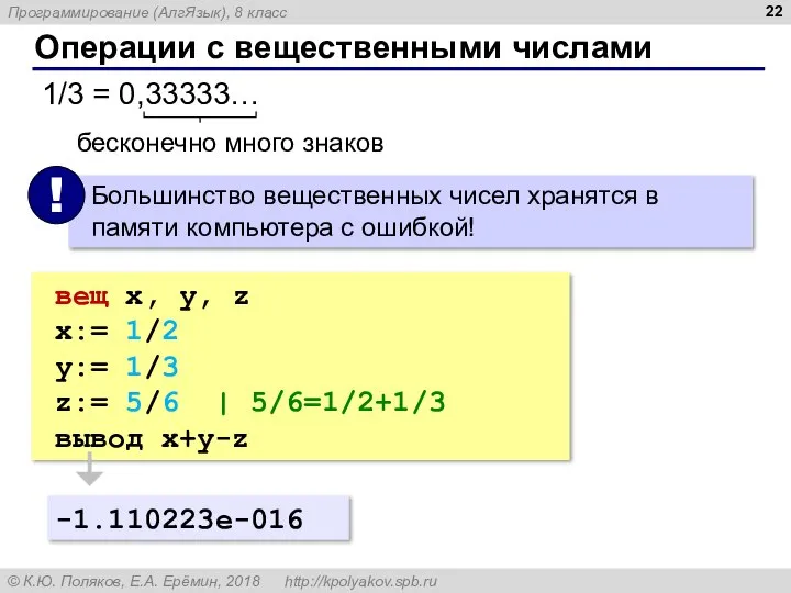 Операции с вещественными числами 1/3 = 0,33333… бесконечно много знаков вещ x,