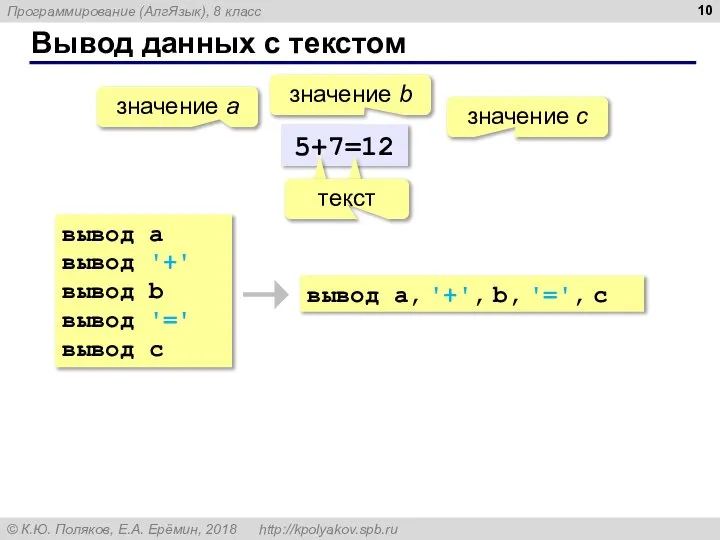 Вывод данных с текстом 5+7=12 значение a значение с значение b вывод