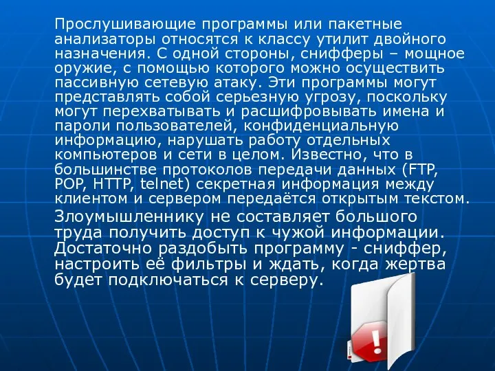 Прослушивающие программы или пакетные анализаторы относятся к классу утилит двойного назначения. С