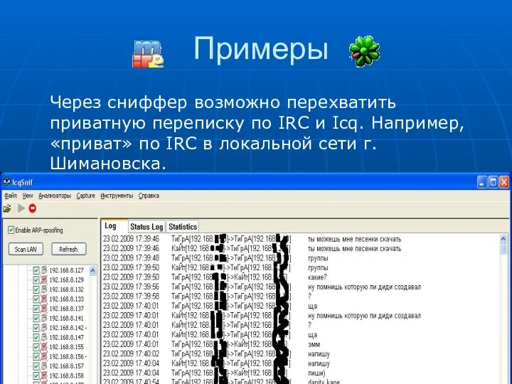 Примеры Через сниффер возможно перехватить приватную переписку по IRC и Icq. Например,