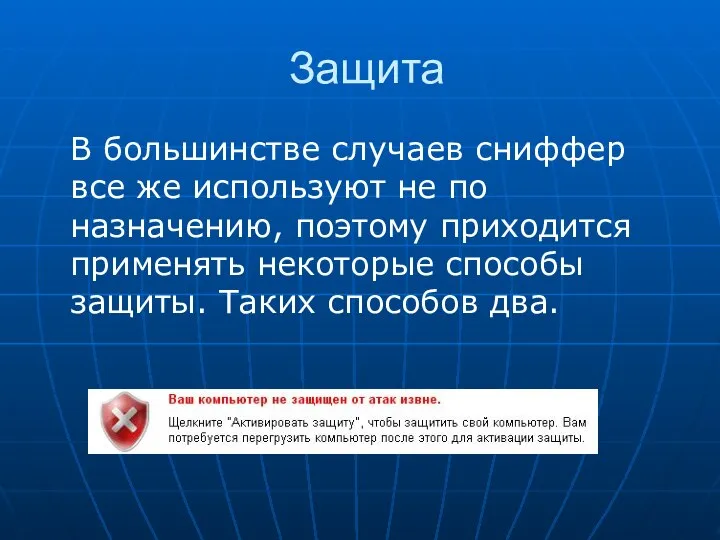 Защита В большинстве случаев сниффер все же используют не по назначению, поэтому