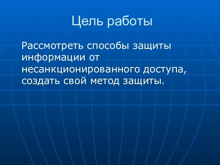 Цель работы Рассмотреть способы защиты информации от несанкционированного доступа, создать свой метод защиты.