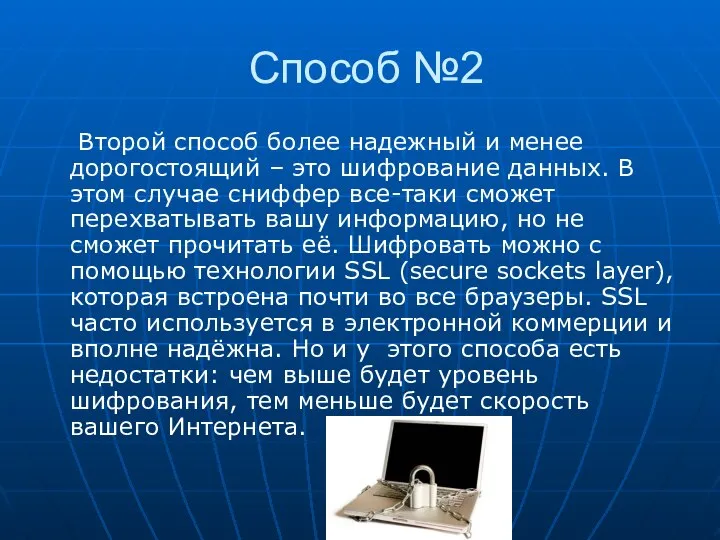 Способ №2 Второй способ более надежный и менее дорогостоящий – это шифрование