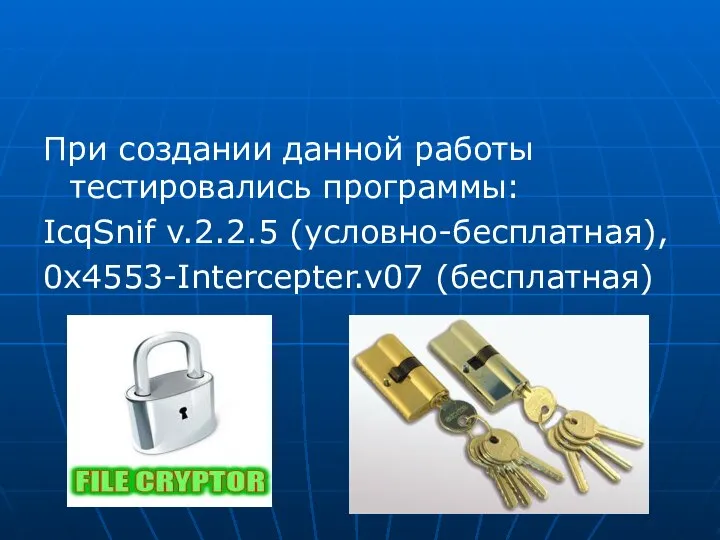 При создании данной работы тестировались программы: IcqSnif v.2.2.5 (условно-бесплатная), 0x4553-Intercepter.v07 (бесплатная)