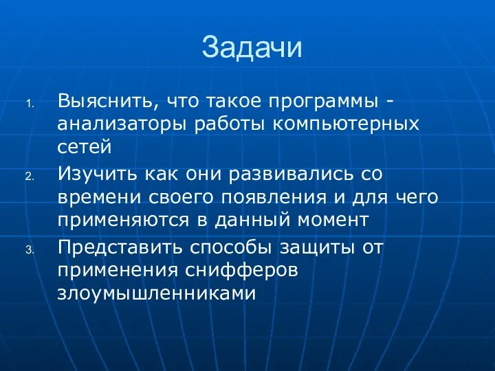 Задачи Выяснить, что такое программы - анализаторы работы компьютерных сетей Изучить как