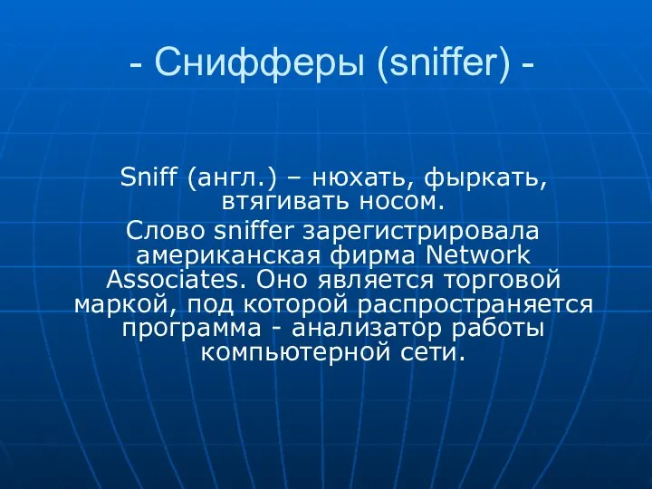 - Снифферы (sniffer) - Sniff (англ.) – нюхать, фыркать, втягивать носом. Слово