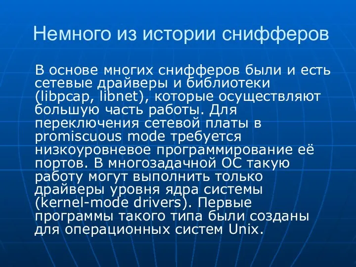 Немного из истории снифферов В основе многих снифферов были и есть сетевые