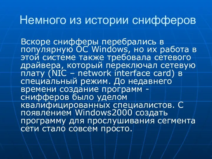 Немного из истории снифферов Вскоре снифферы перебрались в популярную ОС Windows, но