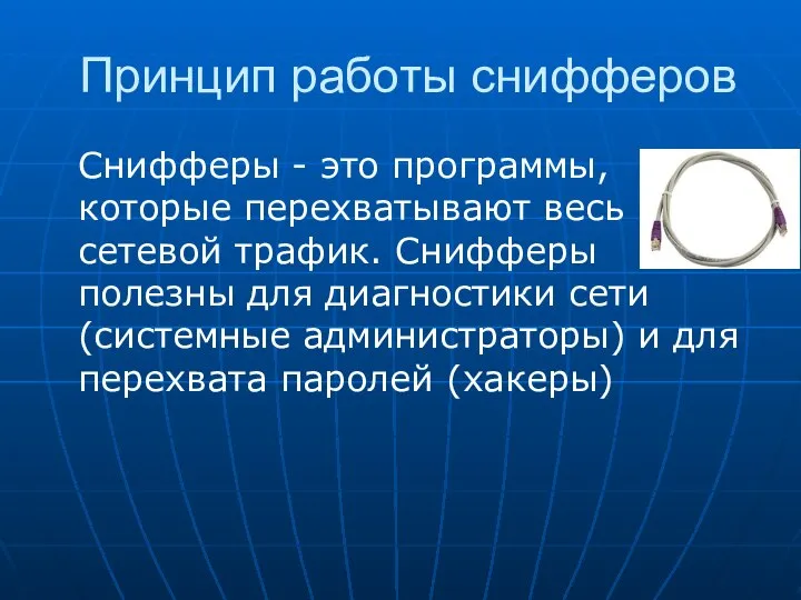 Принцип работы снифферов Снифферы - это программы, которые перехватывают весь сетевой трафик.