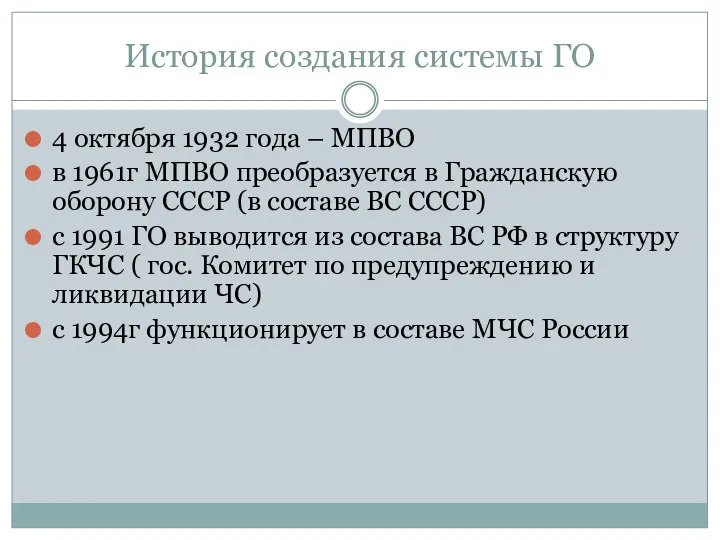 История создания системы ГО 4 октября 1932 года – МПВО в 1961г