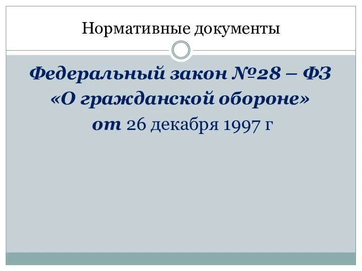 Нормативные документы Федеральный закон №28 – ФЗ «О гражданской обороне» от 26 декабря 1997 г