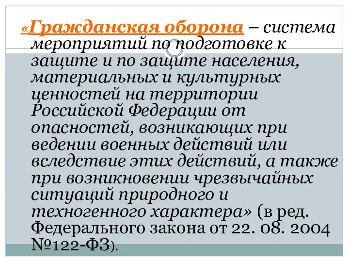 «Гражданская оборона – система мероприятий по подготовке к защите и по защите