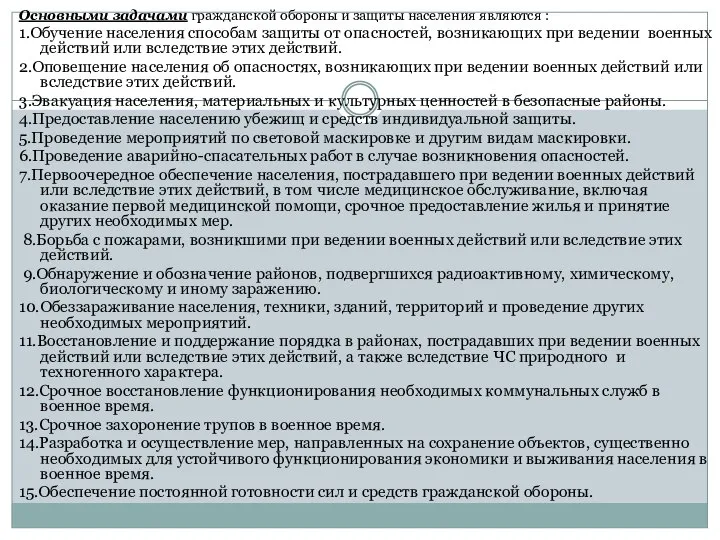 Основными задачами гражданской обороны и защиты населения являются : 1.Обучение населения способам