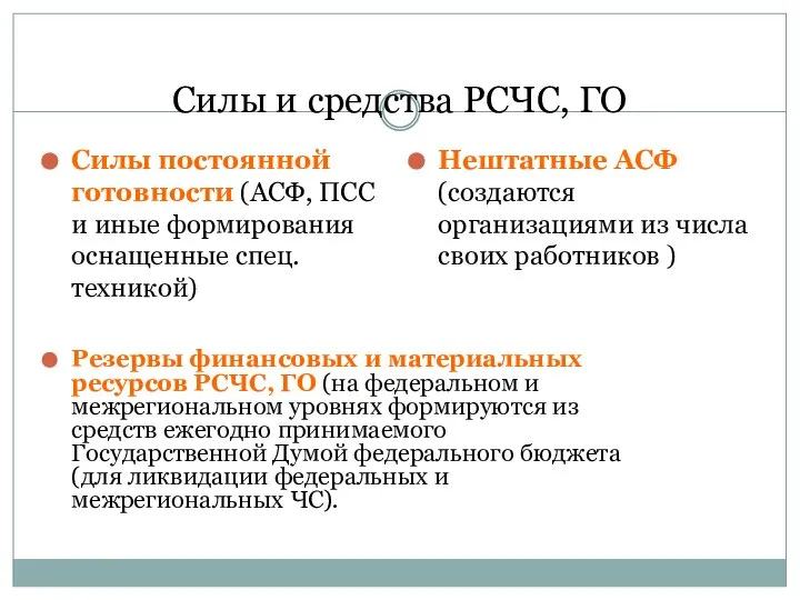 Силы и средства РСЧС, ГО Силы постоянной готовности (АСФ, ПСС и иные