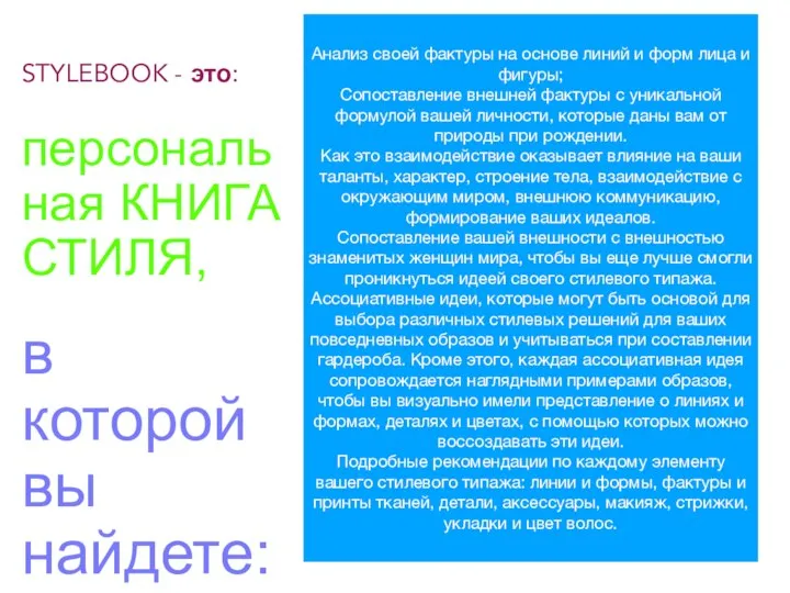 STYLEBOOK - это: персональная КНИГА СТИЛЯ, в которой вы найдете: Анализ своей