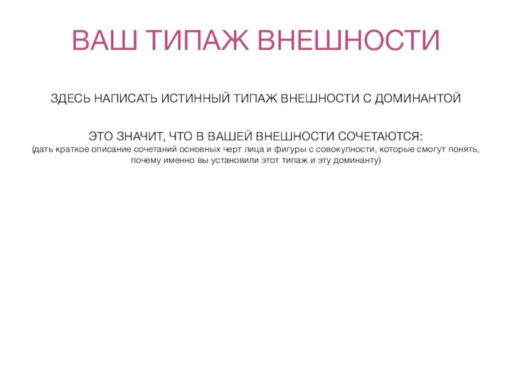 ВАШ ТИПАЖ ВНЕШНОСТИ ЗДЕСЬ НАПИСАТЬ ИСТИННЫЙ ТИПАЖ ВНЕШНОСТИ С ДОМИНАНТОЙ ЭТО ЗНАЧИТ,