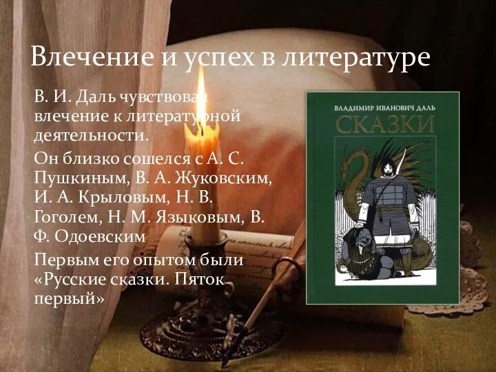 В. И. Даль чувствовал влечение к литературной деятельности. Он близко сошелся с