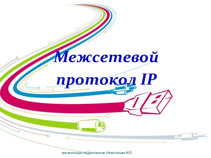 Межсетевой протокол IP презентация подготовлена Никитиным М.Е.