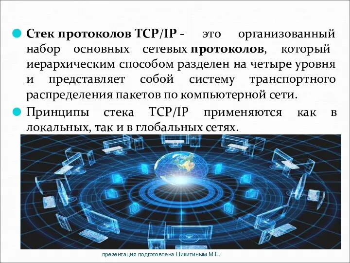 Стек протоколов TCP/IP - это организованный набор основных сетевых протоколов, который иерархическим