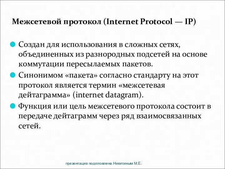 Межсетевой протокол (Internet Protocol — IP) Создан для использования в сложных сетях,