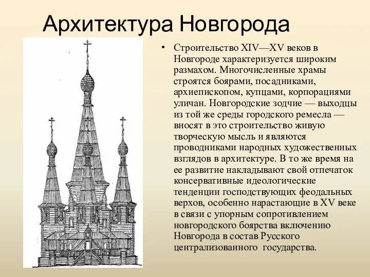 Архитектура Новгорода Строительство XIV—XV веков в Новгороде характеризуется широким размахом. Многочисленные храмы