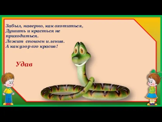 Удав Забыл, наверно, как охотиться, Душить и красться не приходиться. Лежит спокоен