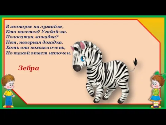 Зебра В зоопарке на лужайке, Кто пасется? Угадай-ка. Полосатая лошадка? Нет, неверная