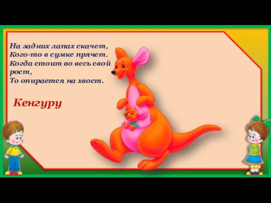 Кенгуру На задних лапах скачет, Кого-то в сумке прячет. Когда стоит во