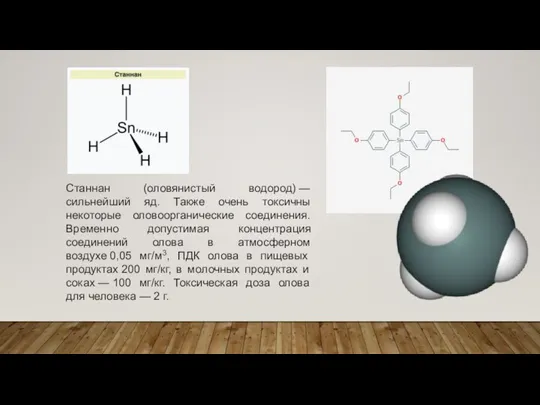 Станнан (оловянистый водород) — сильнейший яд. Также очень токсичны некоторые оловоорганические соединения.