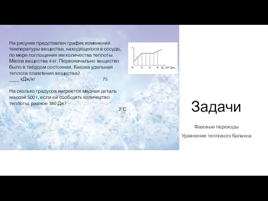 Задачи Фазовые переходы Уравнение теплового баланса На рисунке представлен график изменения температуры