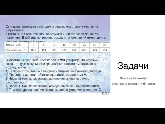 Задачи Фазовые переходы Уравнение теплового баланса Свинцовая заготовка в твёрдом агрегатном состоянии