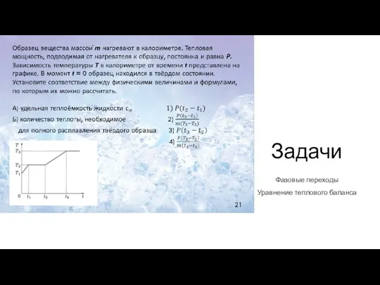 Задачи Фазовые переходы Уравнение теплового баланса