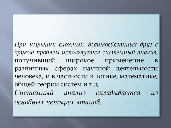 При изучении сложных, взаимосвязанных друг с другом проблем используется системный анализ, получивший