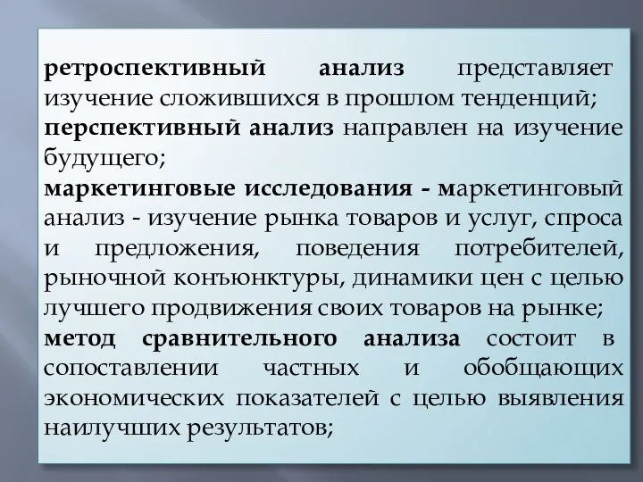 ретроспективный анализ представляет изучение сложившихся в прошлом тенденций; перспективный анализ направлен на