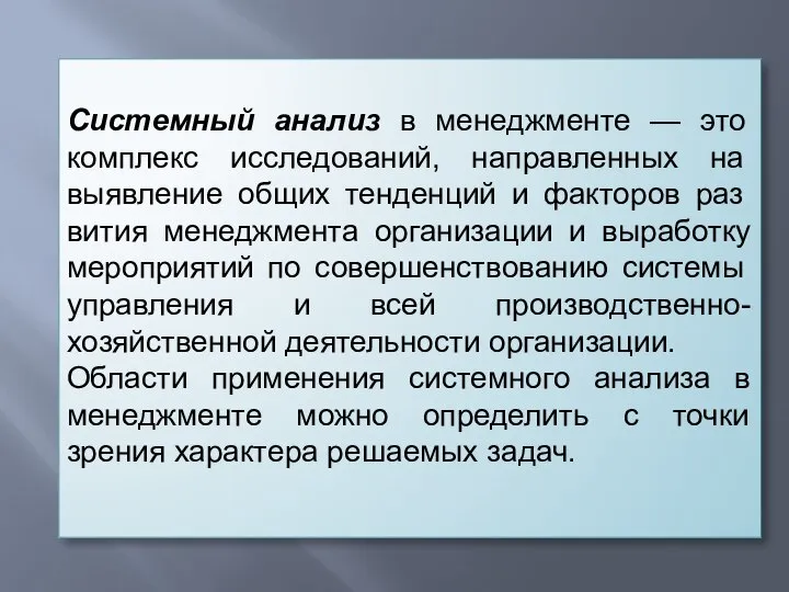 Системный анализ в менеджменте — это комплекс исследова­ний, направленных на выявление общих