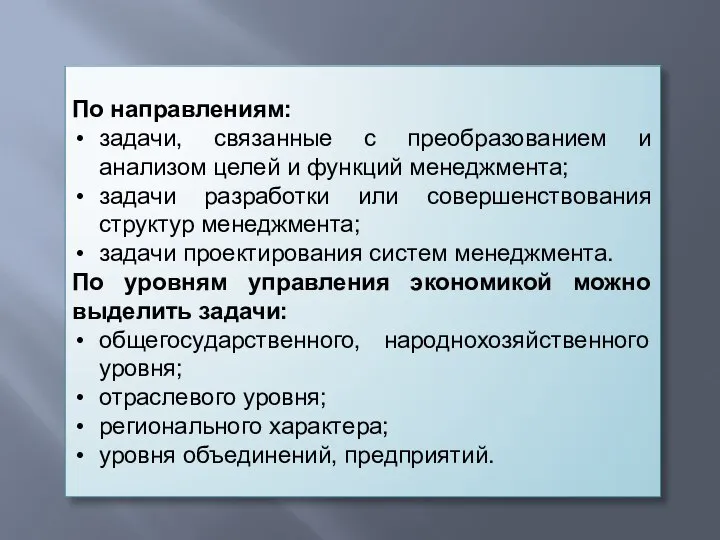 По направлениям: задачи, связанные с преобразованием и анализом целей и функций менеджмента;