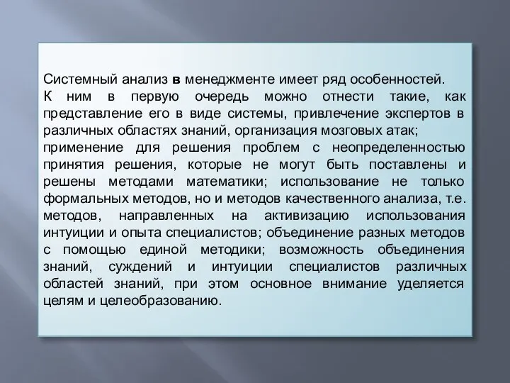 Системный анализ в менеджменте имеет ряд особенностей. К ним в первую очередь