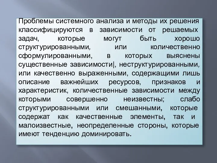 Проблемы системного анализа и методы их решения классифи­цируются в зависимости от решаемых