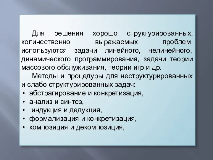 Для решения хорошо структурированных, количественно вы­ражаемых проблем используются задачи линейного, нелинейного, динамического