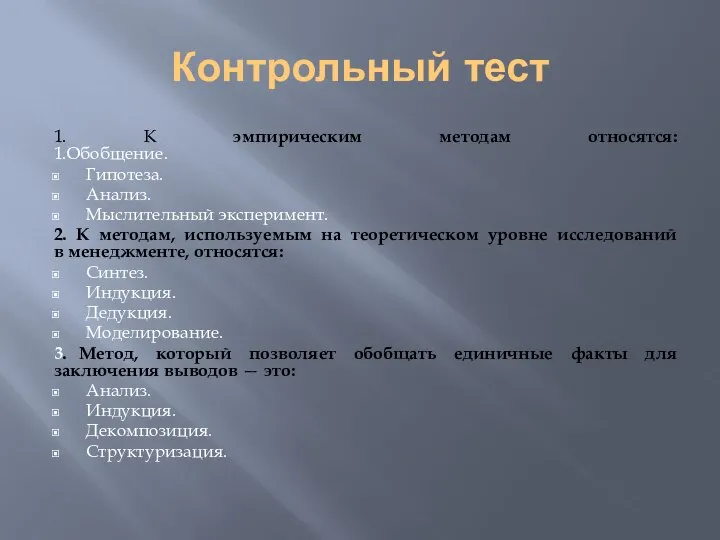 Контрольный тест 1. К эмпирическим методам относятся: 1.Обобщение. Гипотеза. Анализ. Мыслительный эксперимент.