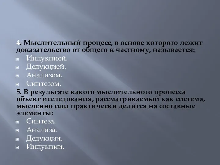 4. Мыслительный процесс, в основе которого лежит доказательство от общего к частному,