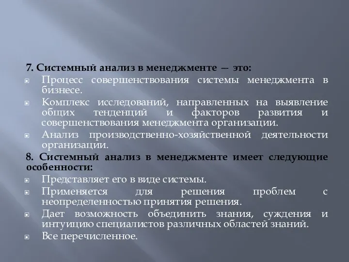 7. Системный анализ в менеджменте — это: Процесс совершенствования системы менеджмента в