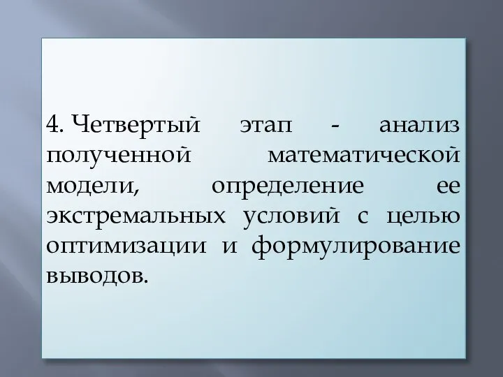 4. Четвертый этап - анализ полученной математической модели, определение ее экстремальных условий