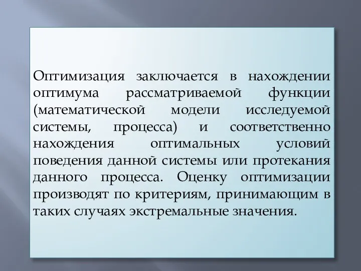 Оптимизация заключается в нахождении оптимума рассматриваемой функции (математической модели исследуемой системы, процесса)