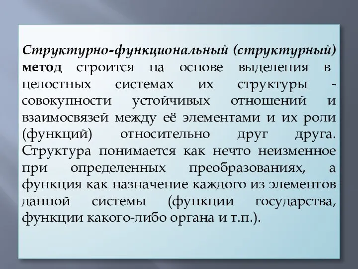 Структурно-функциональный (структурный) метод строится на основе выделения в целостных системах их структуры