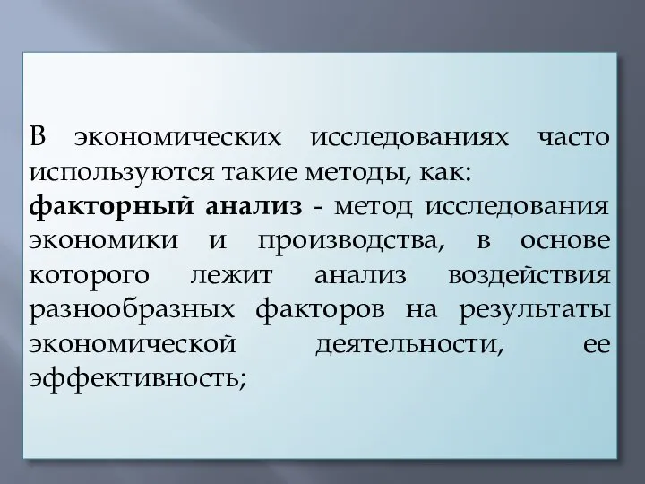 В экономических исследованиях часто используются такие методы, как: факторный анализ - метод